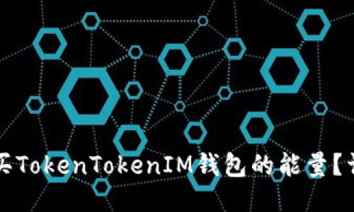 如何购买TokenTokenIM钱包的能量？详尽指南