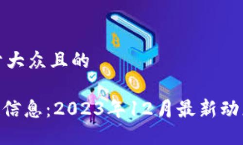 思考一个易于大众且的

Tokenim空投信息：2023年12月最新动态与参与指南