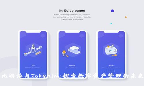 比特派与Tokenim：探索数字资产管理的未来