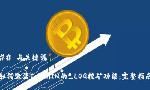 ## 与关键词

如何激活TokenIM的_LOG挖矿功能：完整指南