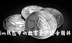 如何将Tokenim钱包中的数字资产安全转移到悟空交