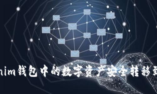 如何将Tokenim钱包中的数字资产安全转移到悟空交易所