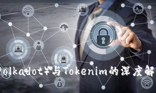 波卡币（Polkadot）与Tokenim的深度解析与应用