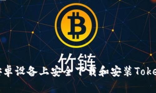 如何在安卓设备上安全下载和安装Tokenim钱包