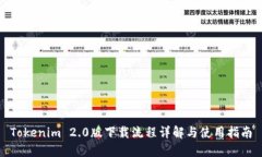 Tokenim 2.0版下载流程详解与