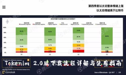 Tokenim 2.0版下载流程详解与使用指南