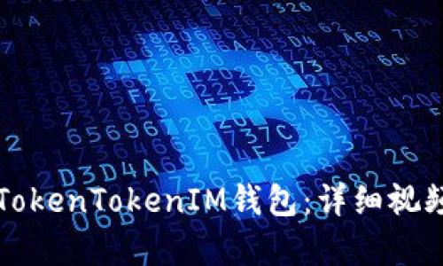 如何使用TokenTokenIM钱包：详细视频教学指南