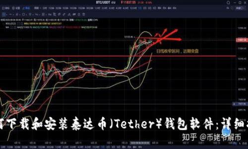 如何下载和安装泰达币（Tether）钱包软件：详细指南