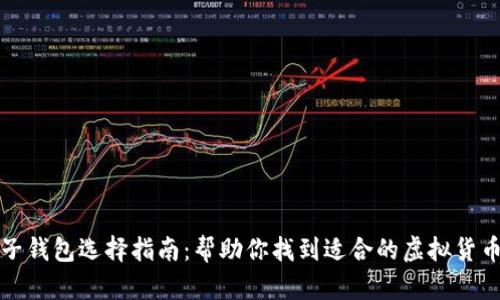 比特币电子钱包选择指南：帮助你找到适合的虚拟货币储存工具