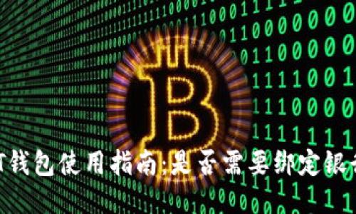 USDT钱包使用指南：是否需要绑定银行卡？