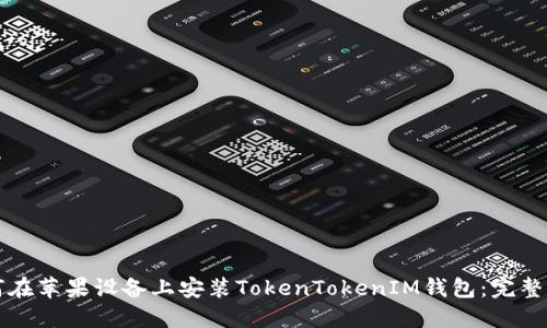 如何在苹果设备上安装TokenTokenIM钱包：完整指南