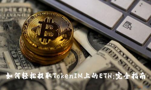 如何轻松提取TokenIM上的ETH：完全指南