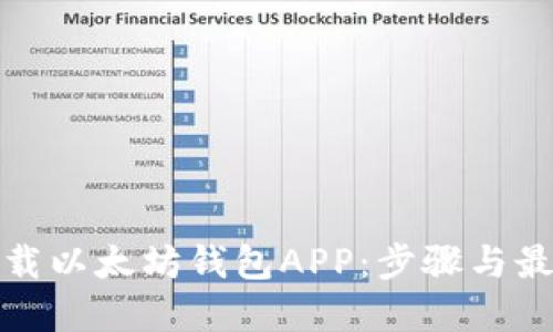 如何下载以太坊钱包APP：步骤与最佳选择