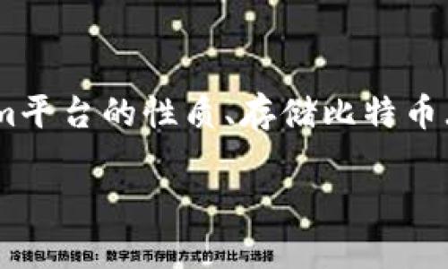 要讨论“Tokenim存BTC吗”这个话题，需要首先明确几个相关的方面，包括Tokenim平台的性质、存储比特币（BTC）的方式以及相关的安全性、操作步骤等。下面是一个详细的大纲和相关内容。

### Tokenim平台是否支持比特币存储？