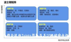 如何选择合适的Token钱包及其IP地址安全性分析