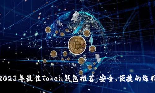 2023年最佳Token钱包推荐：安全、便捷的选择