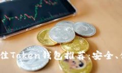 2023年最佳Token钱包推荐：安全、便捷的选择