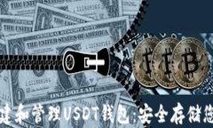 如何轻松创建和管理USDT钱包：安全存储您的数字