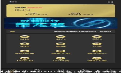 
如何轻松创建和管理USDT钱包：安全存储您的数字资产