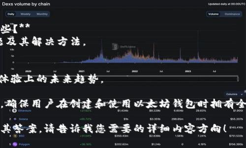 创建一个以太坊钱包并不是一个复杂的过程，但需要一定的知识来确保安全性。以下是针对如何创建以太坊钱包的详细步骤和相关信息：

### 创建以太坊钱包的步骤

1. **选择钱包类型**
   - **热钱包**：在线钱包，可以通过手机应用或网页访问，方便用户快速进行交易。
   - **冷钱包**：离线钱包，通常是硬件钱包或纸钱包，安全性更高。

2. **下载安装钱包软件**
   - 选择一个受欢迎和可靠的钱包，例如MetaMask、Trust Wallet或Ledger（硬件钱包）。
   - 从官方网站下载并安装钱包软件，切勿从不明链接下载，以免被恶意软件攻击。

3. **设置新钱包**
   - 启动钱包后，选择“创建新钱包”。
   - 设置强密码以保护钱包。

4. **保存助记词**
   - 钱包会生成一串助记词（通常有12到24个单词），用于恢复钱包。
   - 这串助记词非常重要，务必妥善保存，不要与他人分享。

5. **添加以太坊**
   - 创建钱包后，可以通过交易所或其他钱包进行以太坊的充值。
   - 获取钱包地址，复制并分享给其他人，或在交易所提取时使用此地址。

6. **保持安全**
   - 定期备份钱包数据，保留助记词和密码在安全的地方。
   - 开启双重认证（2FA），增加安全性。

### 相关问题

1. **以太坊钱包有哪些类型？**
   - 热钱包与冷钱包的区别及各自的优缺点。

2. **如何确保以太坊钱包的安全性？**
   - 补充强化钱包安全的措施，例如使用硬件钱包、定期备份等。

3. **助记词的重要性是什么？**
   - 详细解释助记词的工作原理和丢失助记词的后果。

4. **如何从交易所将以太坊提取到自己的钱包？**
   - 说明交易所提现的具体步骤和注意事项。

5. **如何使用以太坊进行交易？**
   - 步骤包括发送以太坊，确认交易等。

6. **以太坊钱包的常见问题和解决方法有哪些？**
   - 针对用户在使用钱包时可能遇到的问题及其解决方法。 

7. **未来以太坊钱包的趋势和发展方向？**
   - 探讨以太坊钱包在技术、功能以及用户体验上的未来趋势。

通过以上大纲，我们可以深入探讨每一个主题，确保用户在创建和使用以太坊钱包时拥有全面的知识. 

如果需要详细内容，可以逐一展开各个问题及其答案。请告诉我您需要的详细内容方向！