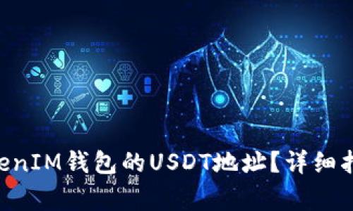 如何找到TokenTokenIM钱包的USDT地址？详细指南与常见问题解答