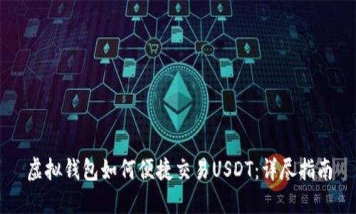 虚拟钱包如何便捷交易USDT：详尽指南