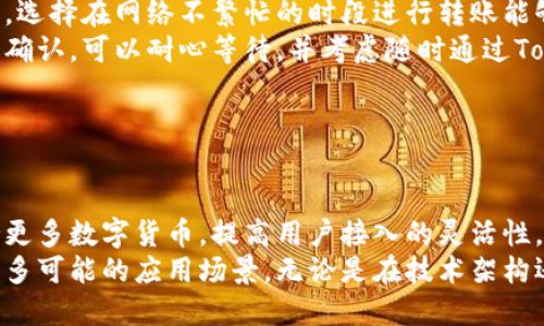   如何解决Tokenim转账网络超时问题？ / 

 guanjianci Tokenim, 转账, 网络超时, 解决方案 /guanjianci 

## 主体大纲

1. 引言
   - 什么是Tokenim
   - Tokenim的转账功能概述
   - 网络超时问题的重要性

2. 网络超时的原因
   - 网络连接问题
   - 服务器端问题
   - 用户设备的限制
   - 区块链处理时间影响

3. 识别网络超时的症状
   - 转账状态查询
   - 客户端错误提示
   - 交易未确认

4. 如何解决Tokenim转账网络超时
   - 检查网络连接
   - 更换浏览器或客户端
   - 重新启动设备
   - 避免高峰时段转账

5. Tokenim官方支持与社区帮助
   - 官方客服渠道
   - 社区论坛与信息获取

6. 预防转账网络超时的技巧
   - 用最优的网络条件
   - 用户设备
   - 备份钱包和关键数据

7. 未来展望与Tokenim的改进
   - 技术发展对网络稳定性的影响
   - Tokenim的未来规划

8. 结论
   - 总结网络超时的解决方案
   - 鼓励用户反馈与建议

---

## 内容主体

### 引言

随着区块链技术的发展和应用，Tokenim作为一个新兴的数字资产转账平台，受到了越来越多用户的关注和使用。用户可以通过Tokenim平台轻松实现数字资产的转账、交易和管理，然而，在实际使用中，转账网络超时的问题常常困扰着用户。解决这个问题不仅可以提高用户体验，也能进一步提升Tokenim的市场竞争力。

### 网络超时的原因

#### 网络连接问题

网络超时最直接的原因就是用户的网络连接问题。无论是Wi-Fi网络还是移动数据网络，如果信号不稳定或速度慢，都可能导致转账请求无法及时送达。用户应该确保在转账时处于网络信号较强且稳定的环境中。

#### 服务器端问题

有时候，服务器端的问题也会导致网络超时。如果Tokenim的服务器出现故障或者流量过大，可能会导致处理转账请求的速度减慢。这种情况下，用户可以通过检查Tokenim的官网或社交媒体，了解是否有服务器维护或故障的通知。

#### 用户设备的限制

用户的设备配置和性能也会影响转账的速度。如果用户的设备存储空间不足或系统运行缓慢，可能会导致Tokenim应用响应迟缓，从而影响转账的处理时间。建议用户定期清理设备，保持系统流畅。

#### 区块链处理时间影响

区块链技术的特点决定了转账的确认时间。一般来说，区块链网络的拥堵情况会影响交易的处理速度。在高峰期，大量的交易请求涌入网络，可能导致确认时间延迟。这是Tokenim用户在使用时需要了解的重要因素。

### 识别网络超时的症状

#### 转账状态查询

用户在申请转账后，如果发现转账状态长时间没有更新，那么可以判断此时可能存在网络超时的问题。一般情况下，正常的转账操作应在几分钟内显示状态更新。

#### 客户端错误提示

如果用户在转账过程中收到“网络超时”或“请求失败”的错误提示，说明其请求在网络传输中出现了问题。这种情况应及时检查网络连接状况，并考虑重试操作。

#### 交易未确认

在区块链上，交易一旦发出，需要得到节点的确认才能完成。如果用户发现自己的交易在一定时间内没有被确认，可能就是转账过程中出现的网络超时现象。

### 如何解决Tokenim转账网络超时

#### 检查网络连接

解决网络超时的第一步是检查自己的网络连接。可以尝试重新连接Wi-Fi，或者切换到4G/5G网络，确认网络信号稳定。如果网络确实不好的话，可以考虑更换网络环境。

#### 更换浏览器或客户端

有时候，Tokenim的应用客户端或网页浏览器版本的问题也会造成转账超时。用户可以尝试更新应用或浏览器，确保使用最新版本。若仍然存在问题，尝试更换不同的浏览器或应用，包括在手机上使用或切换到电脑上操作。

#### 重新启动设备

简单而有效的方法是重新启动设备。有时，背景程序的运行会占用过多的资源，导致应用变得迟钝，关闭所有程序后重启设备可能会提升应用的响应速度。

#### 避免高峰时段转账

选择在网络不繁忙的时段进行转账也是个好方法。许多人一般选择在工作结束后的晚上进行交易，在这段时间，区块链网络的拥堵情况可能更为严重，导致转账时间延长。最好是在网络使用较少的时段进行转账。

### Tokenim官方支持与社区帮助

#### 官方客服渠道

当用户在使用Tokenim时遇到问题，第一时间可以寻求官方客服的帮助。Tokenim提供多种客服渠道，包括在线客服、邮件支持等，用户可以及时向客服反映问题，并获取专业的帮助和解决方案。

#### 社区论坛与信息获取

此外，用户还可以访问Tokenim相关的社区论坛，在这里可以发现其他用户的经验分享、问题讨论和解决方案。通过与他人交流，获取更多可行的建议，解决转账网络超时的问题。

### 预防转账网络超时的技巧

#### 用最优的网络条件

为了防止转账时网络超时，用户应尽量选择网络条件最优的环境。使用固定网络连接，如宽带互联网，通常会比无线网络更稳定，减少转账超时的概率。

#### 用户设备

另外，用户应定期对设备进行，包括清理缓存、更新操作系统、卸载不必要的应用等，以提升设备的性能和速度。这对于提升Tokenim的应用体验非常有帮助。

#### 备份钱包和关键数据

在进行数字资产转账之前，请务必备份钱包和相关的关键数据，一旦发生意外情况，可以迅速采取措施，避免资产损失。

### 未来展望与Tokenim的改进

#### 技术发展对网络稳定性的影响

Tokenim团队正在不断平台的技术架构，以应对转账网络超时的问题。随着区块链技术和网络通信技术的不断进步，未来Tokenim的转账网络将更加高效和稳定。

#### Tokenim的未来规划

Tokenim的未来规划也包括用户体验的提升，团队将致力于完善客服系统、互联网接口、用户反馈渠道等方面，不断收集用户的建议和意见，以便更好地服务于广大用户。

### 结论

通过以上的分析与解决方案，我们可以看出，Tokenim的转账网络超时问题主要与网络连接、服务器状态、用户设备等多个因素有关。用户可以通过检查网络状况、更新应用、更换设备等手段来降低超时的发生概率。同时，官方客服与社区论坛也为用户提供了丰富的帮助资源，用户在遇到问题时不妨借助这些渠道获取支持。最后，我们期待Tokenim在不久的将来能够通过技术升级不断改善用户体验，提升其市场竞争力。

---

## 7个相关的问题

### 问题1：Tokenim的转账是如何工作的？

#### Tokenim的转账原理解析
Tokenim的转账功能建立在区块链技术的基础上，这是一种去中心化的账本技术，能够安全、快速地处理每一笔交易。用户首先通过Tokenim的用户账户发出转账请求，系统会将该请求以交易的形式记录在区块链上，然后由网络中的节点进行验证和确认。
在处理过程中，交易信息会被打包进一个区块中，并通过网络节点的共识机制进行验证。一旦确认，交易就会被写入区块链，成为公开透明且不可篡改的记录。通常，转账的时间与网络的拥堵情况、交易费用等因素有关，因此不同时期的转账速度可能有所不同。
用户需要确保输入的转账信息正确无误，比如接收地址和转账金额，以避免因人类错误导致的转账失败。一旦交易被打包进区块并被确认，Tokenim将向用户提供交易哈希，以便用户查询状态。

### 问题2：怎样避免Tokenim转账出错？

#### 确保转账顺畅的小技巧
为了降低出错概率，用户在进行Tokenim转账时可以遵循以下几条建议。首先，确认转账信息的准确性，确保接收地址无误并与目标账户信息匹配。其次，检查用户的网络连接状况，保持在网络信号稳定的环境中进行操作。此外，注意转账时的网络高峰，尽量避免在高流量时段进行交易。
查询区块链网络的状况，了解是否有维护或故障的消息，以避免在服务器故障的情况进行转账也是非常必要的。在进行大额转账时，可以先进行小额试探交易，确保流程正常后再进行大额转账。此外，定期更新Tokenim的应用和用户设备的系统，保持软件的最新状态将有助于提升转账的顺畅性。

### 问题3：如何处理Tokenim转账的交易未确认情况？

#### 解决交易未确认的步骤
当用户在Tokenim转账过程中发现交易未确认的情况，可以采取一系列的措施来处理。首先，用户可以使用交易哈希在Tokenim的区块链浏览器中查询交易状态，确认交易是否已被网络接收。如果确认无误但仍未确认，则可能是网络拥堵导致的。
在这种情况下，用户不应进行重复转账，以防造成额外的费用。可以等待一段时间再查寻状态，通常，交易确认会在一段时间内自动完成。如果长时间未确认，考虑联系Tokenim客服，咨询交易的具体情况并请求解决方案。用户根据客服的反馈再决定后续操作，包括是否需要发起交易重发或进行其他处理。

### 问题4：Tokenim有退款机制吗？

#### Tokenim的退款政策解析
Tokenim的退款机制与传统金融系统有所不同。由于区块链的不可更改特性，一旦交易确认，用户无法主动进行退款。因此，用户在发起交易时须谨慎确认所有细节，包括金额和接收方地址。如果由于系统错误或其他特殊原因需要退款，用户应及时联系Tokenim客服，提供相关交易的证据并说明情况，客服将根据具体情况进行审核，并告知相应的处理方案。
为了避免退款的需求，用户在使用Tokenim时应仔细阅读相关政策，并确保在使用过程中保持对自己资产的理性管理。同时，Tokenim团队持续在提升用户体验，未来可能会逐步探索更加灵活便捷的退款解决方案。

### 问题5：Tokenim支持哪些币种的转账？

#### Tokenim支持的币种列表以及使用情况
Tokenim平台支持多种数字货币的转账交易，包括主流的比特币、以太坊以及代币（如ERC20代币）。此举不仅满足了不同用户的需求，也吸引了广泛的市场参与者。用户可以在Tokenim平台上轻松地进行各种数字货币之间的兑换和转账操作。
在发送和接收时，用户应当根据自身需求选择对应的币种，确保交易的顺利完成。对于新上架的币种，Tokenim会定期发布公告，用户可关注官网或社交媒体，以获取最新的信息更新。同时，Tokenim会不断评估和增加支持的币种，以保证用户需求得到充分满足，促进平台的成长。

### 问题6：怎样提高Tokenim的转账速度？

#### 提升Tokenim转账速度的有效方法
提高Tokenim转账速度的方法有很多，用户可以结合实际情况采取相应的措施。首先，调整交易费用非常关键，用户可以设置适当的手续费，较高的费用通常能吸引矿工更快地处理交易。其次，选择在网络不繁忙的时段进行转账能够有效地缩短确认时间。
试图同时减小交易的繁复度，如将大额资金分次转账，也有助于提高速度。确保使用版本更新的Tokenim应用，保持清晰的网络连接，能够有效增强转账的顺畅度。如果在转账后发现长时间未确认，可以耐心等待，并考虑随时通过Tokenim的客服渠道反馈情况，有助于提供更快的处理。

### 问题7：对Tokenim未来发展的展望是什么？

#### Tokenim未来发展规划的分析
对于Tokenim的未来发展，团队目标明确，着重于技术创新与用户体验的提升。随着区块链技术的不断演进，Tokenim将持续其转账功能，以及加强系统的安全性。未来，Tokenim还会扩展支持更多数字货币，提高用户接入的灵活性。
此外，团队还希望通过用户反馈的整合，不断迭代产品和服务，提升用户的参与感和满意度。社区建设也是Tokenim战略的一个重要方面，开放式的用户讨论能更好地推动产品的改进，探索更多可能的应用场景。无论是在技术架构还是市场策略上，Tokenim都将不断进步，以争取在激烈的市场竞争中占领更高的份额。