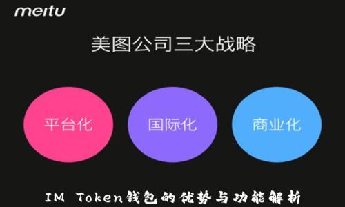 
IM Token钱包的优势与功能解析