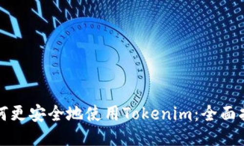 如何更安全地使用Tokenim：全面指南