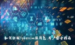 如何识别Tokenim假钱包：用