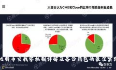 比特币交找零机制详解及