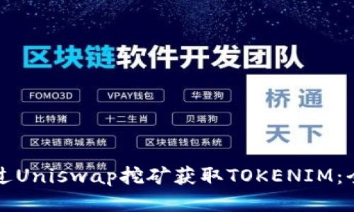 如何通过Uniswap挖矿获取TOKENIM：全面指南