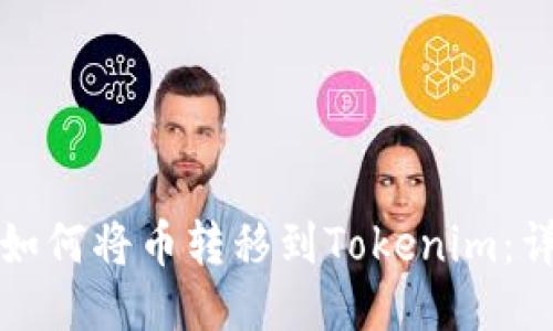 火币网如何将币转移到Tokenim：详细指南