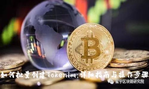 如何批量创建Tokenim：详细指南与操作步骤