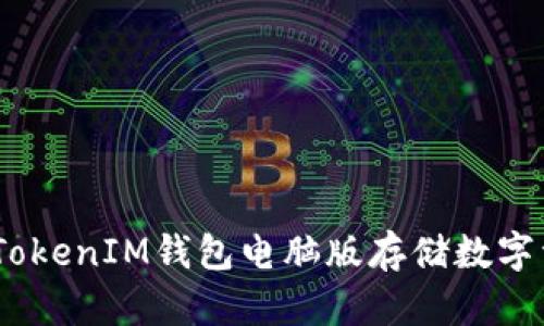 如何在TokenTokenIM钱包电脑版存储数字资产：详细指南