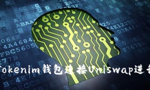 如何使用Tokenim钱包连接Uniswap进行加密交易