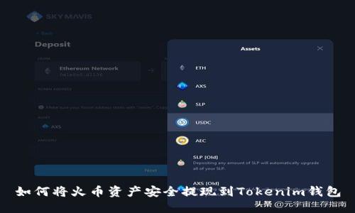 如何将火币资产安全提现到Tokenim钱包