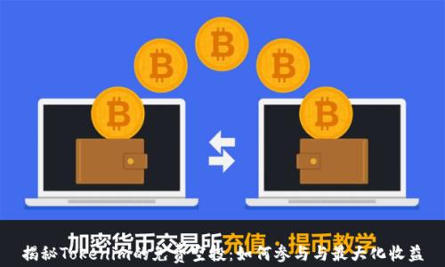 
揭秘Tokenim的免费空投：如何参与与最大化收益