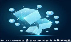 揭秘Tokenim的免费空投：如何参与与最大化收益