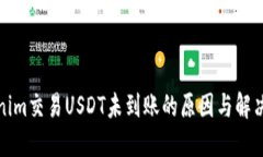 Tokenim交易USDT未到账的原因与解决方案