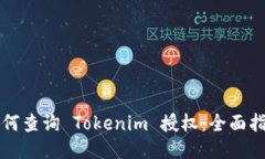 如何查询 Tokenim 授权：全