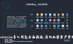 Tokenim导入钱包全面指南：简化加密资产管理