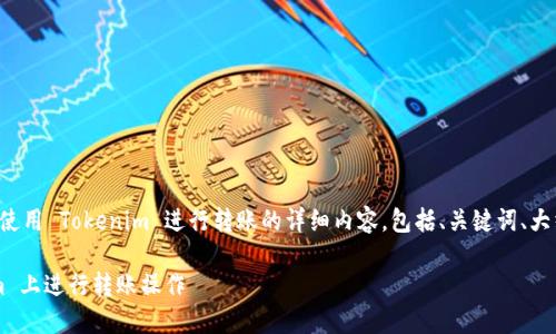 以下是关于如何使用 Tokenim 进行转账的详细内容，包括、关键词、大纲以及问题解答。

如何在 Tokenim 上进行转账操作