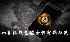 Tokenim手机钱包安全性分析