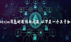 理解你提到的“tokenim钱包市场提示错误”可能是