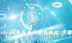 如何通过Tokenim钱包查询合约地址：步骤与注意事