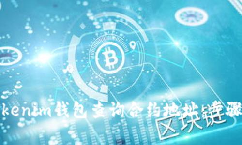 如何通过Tokenim钱包查询合约地址：步骤与注意事项