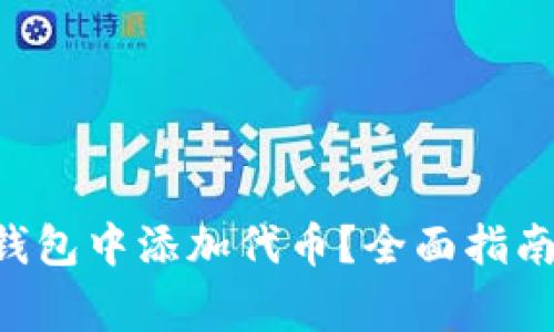 如何在TRX钱包中添加代币？全面指南与常见问题