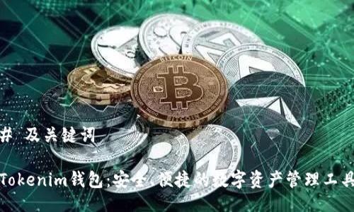 # 及关键词

Tokenim钱包：安全、便捷的数字资产管理工具