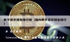 # 及关键词Tokenim钱包：安全、便捷的数字资产管